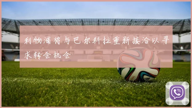 利物浦将与巴尔科拉重新接洽以寻求转会机会