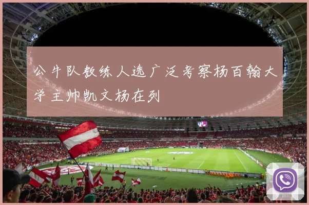 公牛队教练人选广泛考察杨百翰大学主帅凯文杨在列