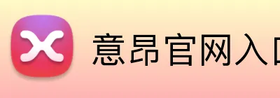 意昂官网入口 Logo